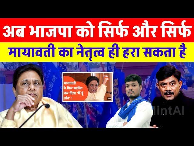 अब भाजपा को सिर्फ और सिर्फ मायावती का नेतृत्व ही हरा सकता है #mayawati #bsp