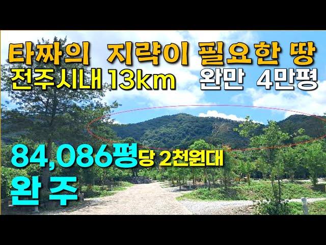 완주 84086평,  완만 4만평, 전주시내 12km,  계획관리 6,360평,  전북임야, 전주임야