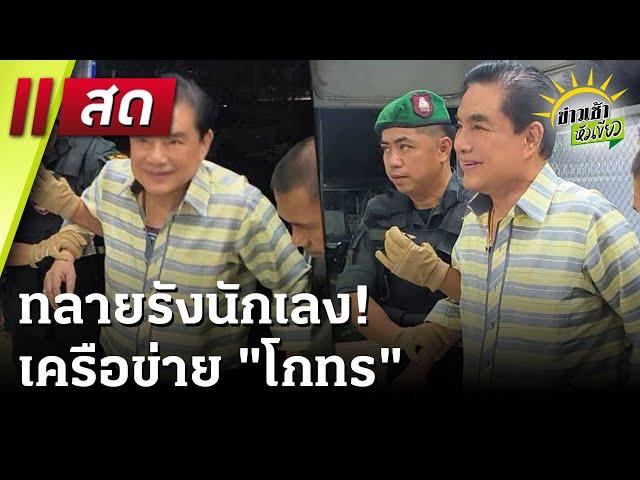 Live : ข่าวเช้าหัวเขียว 17 ธ.ค. 67 | ThairathTV