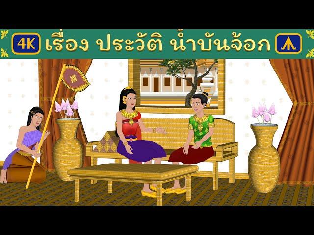 เรื่อง ประวัติ น้ำบันจ้อก | 4K Thai Fairy tales