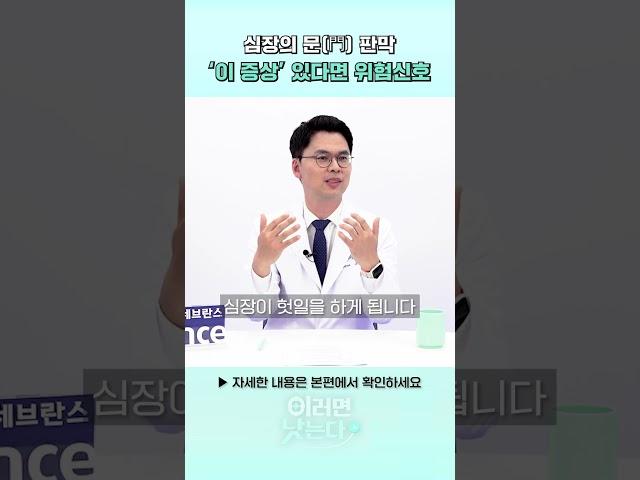 [이러면 낫는다] 심장의 문(門) 판막, '이 증상' 있다면 위험신호 #shorts