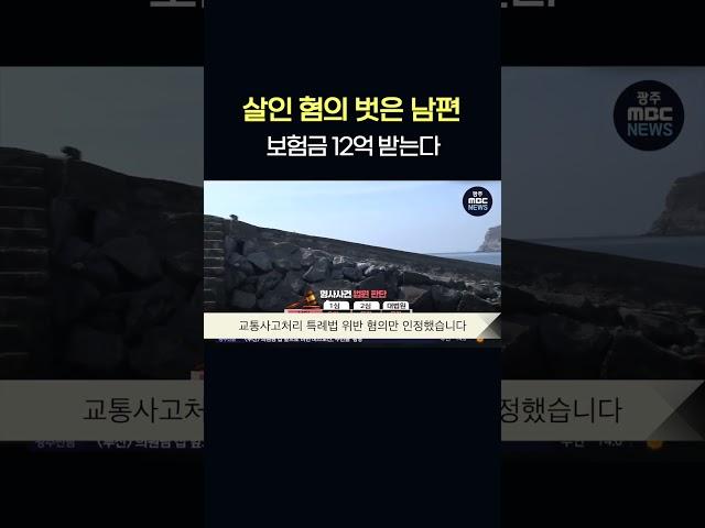 금오도 살인 혐의 벗은 남편.. 보험금 12억 받는다  #shorts
