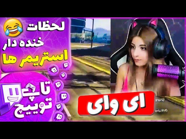 لحظات خنده دار استریمر های ایرانی در توییچ فارسی#4