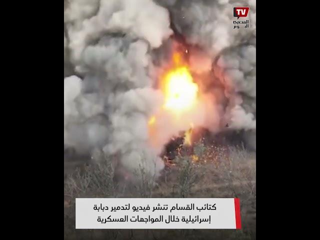 كتائب القسام تنشر فيديو لتدمير دبابة إسرائيلية خلال المواجهات العسكرية