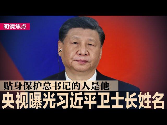 罕见！央视曝光习近平安全机密，近身保护的卫士长被公开；现代中国的荒谬：习近平号召学习习近平思想；秦刚与以巴外长通话吁和谈，挑动美国外交致命伤∣#明镜焦点（20230418）