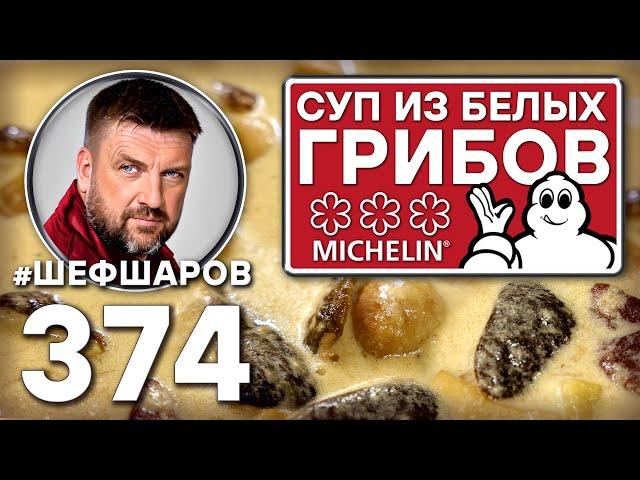 СУП ИЗ БЕЛЫХ ГРИБОВ. СУП ИЗ РЕСТОРАНА С 3-мя ЗВЁЗДАМИ MICHELIN. #шефшаров #500супов #грибнойсуп