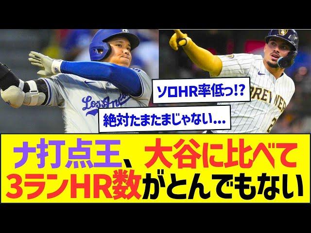 ナリーグ打点王、大谷翔平に比べて3ランHR数がとんでもないww【プロ野球なんJ反応】