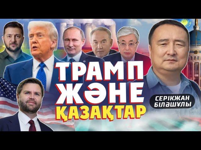 ТРАМП ЖӘНЕ ҚАЗАҚТАР: ЗЕЛЕНСКИЙГЕ ЖАНЫҢ АШЫСА, БАР ДА СОҒЫС! Серікжан Біләшұлы