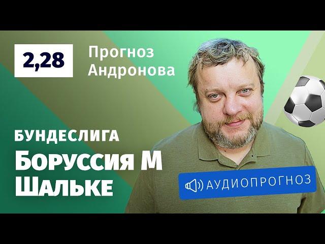 Прогноз и ставка Алексея Андронова: «Боруссия» Мёнхенгладбах — «Шальке»