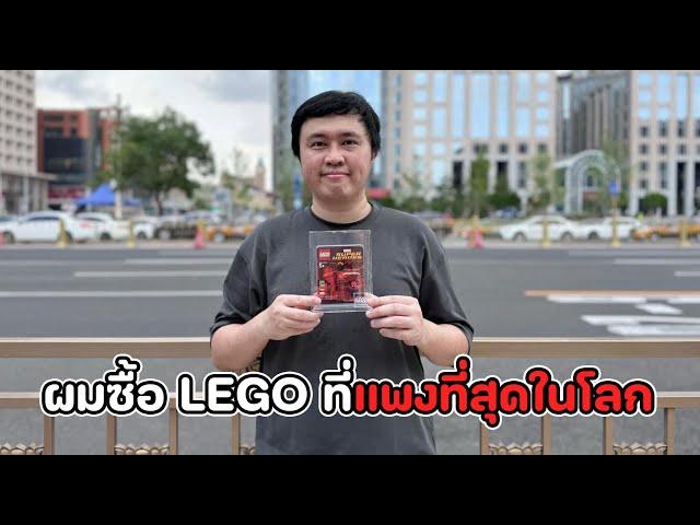 เมื่อผมบินไปซื้อ LEGO ตัวสุดท้ายถึงเมืองจีน!