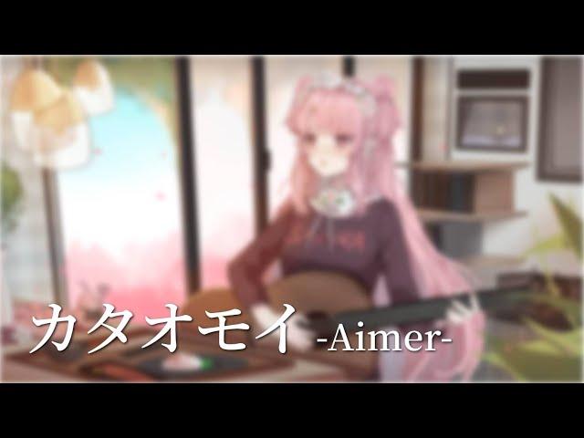 【歌ってみた】カタオモイ／Aimer｜Cover by天櫻咲樂