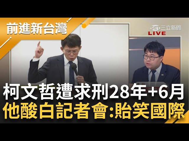 柯文哲遭求刑28年6個月！"891頁"起訴書曝光 黃國昌硬辯遭黃帝穎打臉酸"法盲" 另批民眾黨國際記者會：根本是"貽笑國際" │王偊菁 主持│【前進新台灣 完整版】20241226│三立新聞台