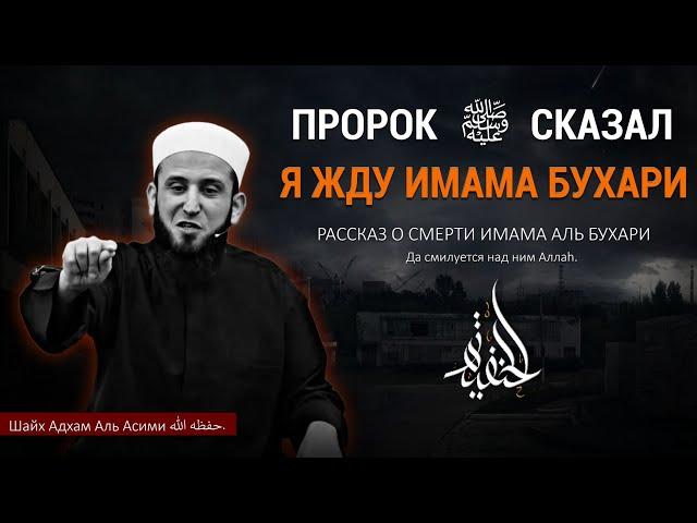 Рассказ о смерти Имама Аль Бухари, и что сказал Пророк ﷺ?