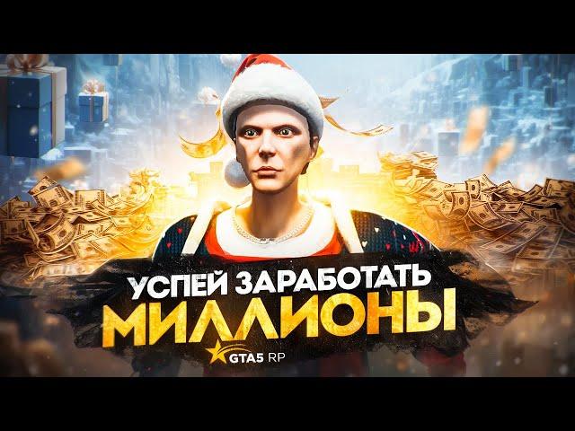 УСПЕЙ ЗАРАБОТАТЬ МИЛЛИОНЫ на ЭТОМ в GTA 5 RP - лучший заработок ГТА 5 РП