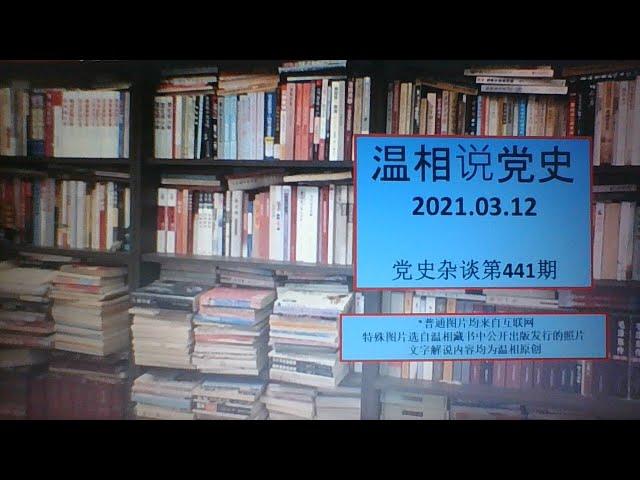 党史杂谈（441）—毛最看重的红四方面军的头面人物，一再追问张春桥：“他发言了没有？”