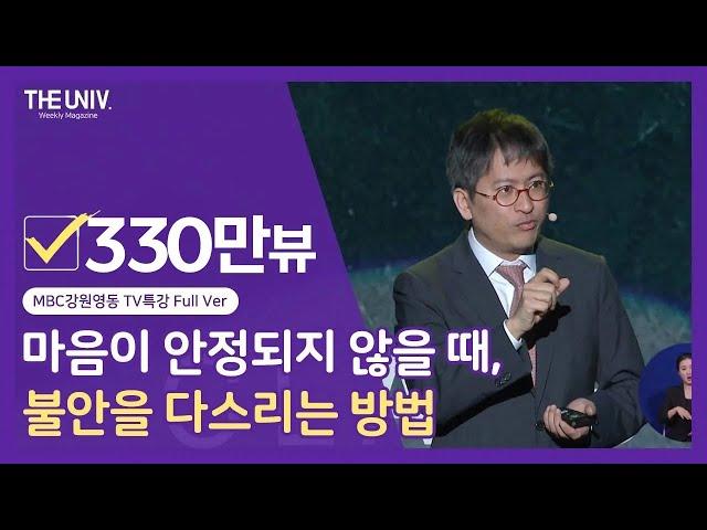 [Full ver.] 마음이 안정되지 않을 때, 불안을 다스리는 방법 | 하지현 신경정신과 교수