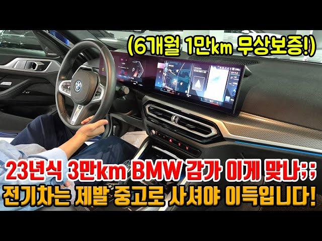 BMW 전기차는 신차로 사면 X됩니다;; 23년식 3만km인데 벌써 이 가격?! 무상보증가능하고 옵션도 강화됐습니다!!