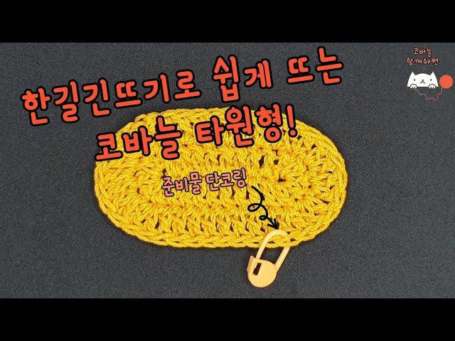 [with해연*crochet] 코바늘 타원형뜨기(한길긴뜨기)