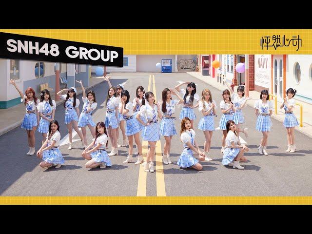 SNH48 GROUP《怦然心动》MV舞蹈版