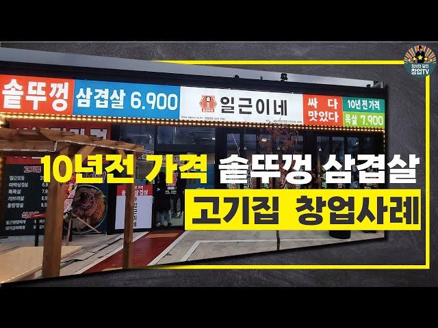 솥뚜껑 삼겹살 프랜차이즈 고기집 창업사례