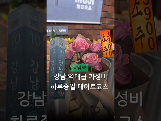 강남역 땅 값 비싼 거 맞아요? 초 가성비 강남 데이트코스