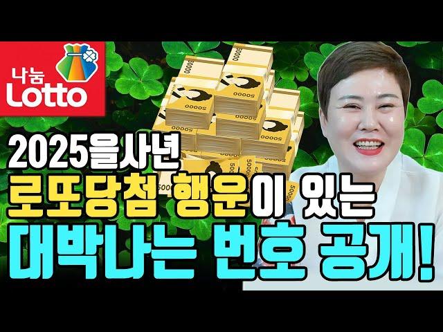 1년 내내 써먹는 행운의 로또번호! 2025을사년 로또당첨 행운이 있는 대박나는 번호와 띠별 행운의 번호 공개!  [#천비궁] 강진점집