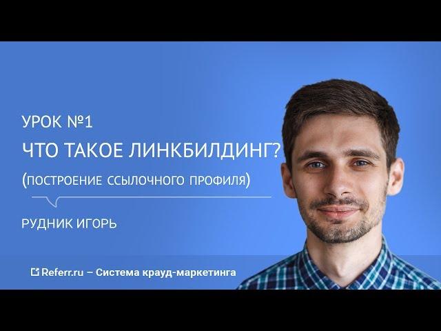 Що таке лінкбілдінг [Урок №1]