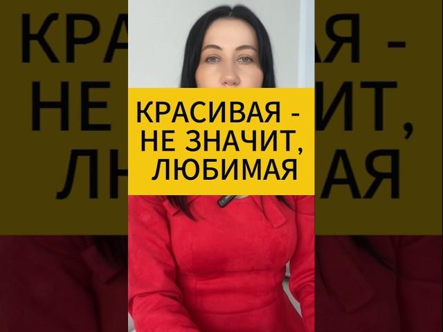 Красивая - не значит, любимая. Психология отношений