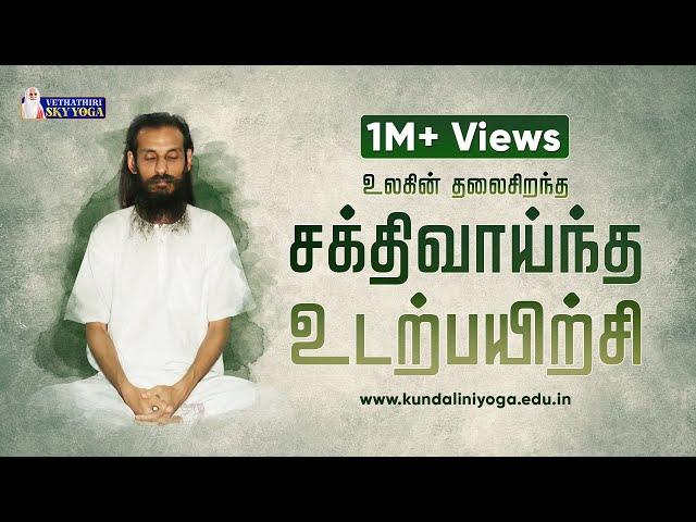 Best Powerful Simple Physical Exercises | உலகில் தலைசிறந்த சக்திவாய்ந்த  உடற்பயிற்சி | SKY Yoga