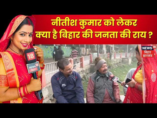 Bihar Public Opinion On Nitish Kumar : नीतीश को लेकरक्या है बिहार की जनता की राय ? | Pragati Yatra