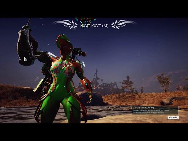 Warframe. РАВНИНЫ ЭЙДОЛОНА - РЫБАЛКА