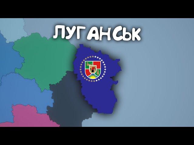 Луганськ в Симуляторі Країн - проходжння українською мовою