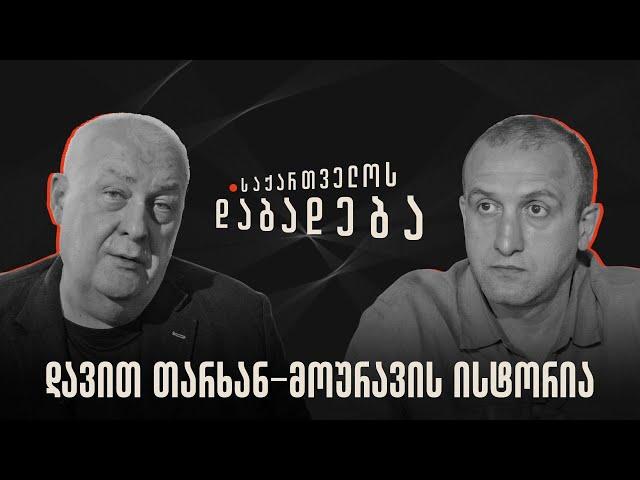 დავით თარხან-მოურავის ისტორია - საქართველოს დაბადება