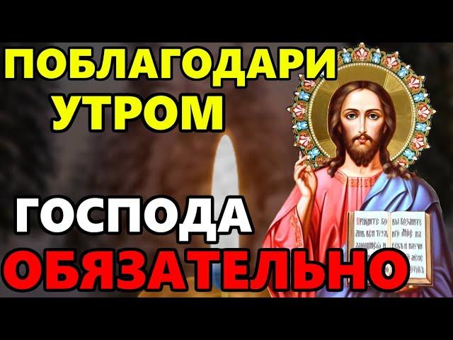 УТРОМ ПОБЛАГОДАРИ ГОСПОДА ОБЯЗАТЕЛЬНО! Утренние молитвы. Благодарственная Молитва Господу