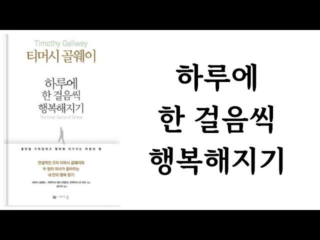 하루에 한 걸음씩 행복해지기 / 티머시 골웨이 외 / 나비스쿨