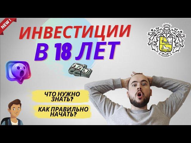 Инвестиции в 18 лет. Как правильно начать, что нужно покупать, как не потерять деньги