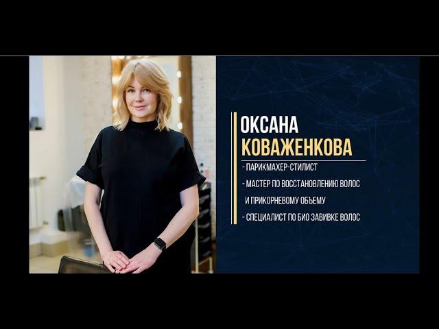 Коваженкова Оксана парикмахер Салона красоты Вадима Стрижа