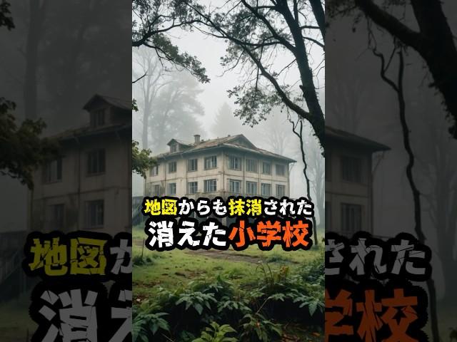 あったはずの小学校が突然消えた謎の事件　#消えた小学校 #都市伝説 #未解決事件 #不思議な話 #奇妙な出来事 #謎解き #歴史の闇 #闇が深い #怖い話 #謎の消失