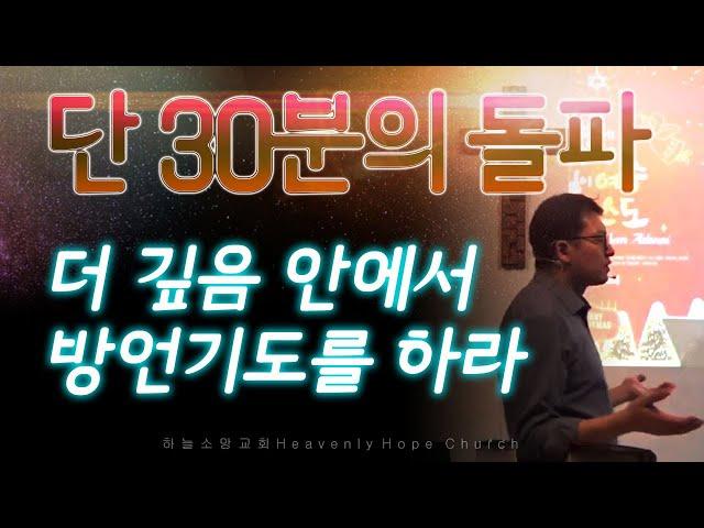 방언기도 30분, 깊은 방언기도 / DHHC 대전하늘소망교회