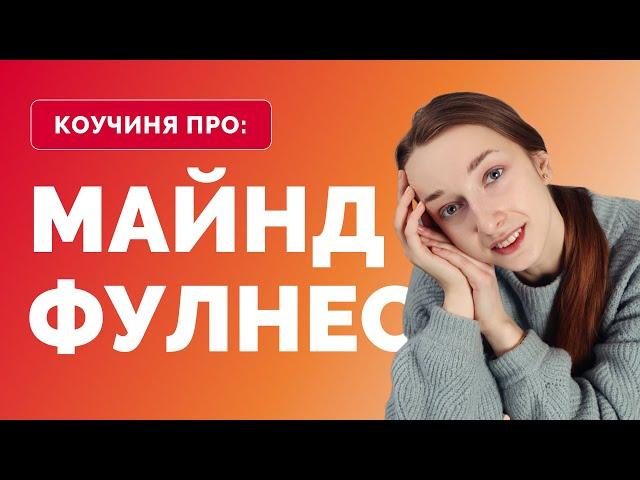  Майндфулнес | Усвідомленість | Як почати практикувати майндфулнес?