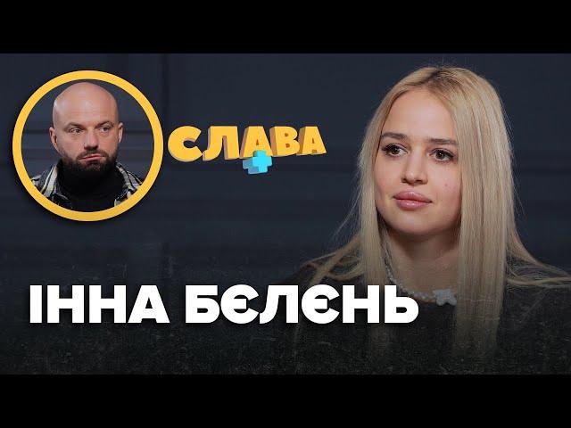 ІННА БЄЛЄНЬ: весілля з Тереном, стервозний характер, aб`юз у шлюбі, ставлення до Насті Юзьвак