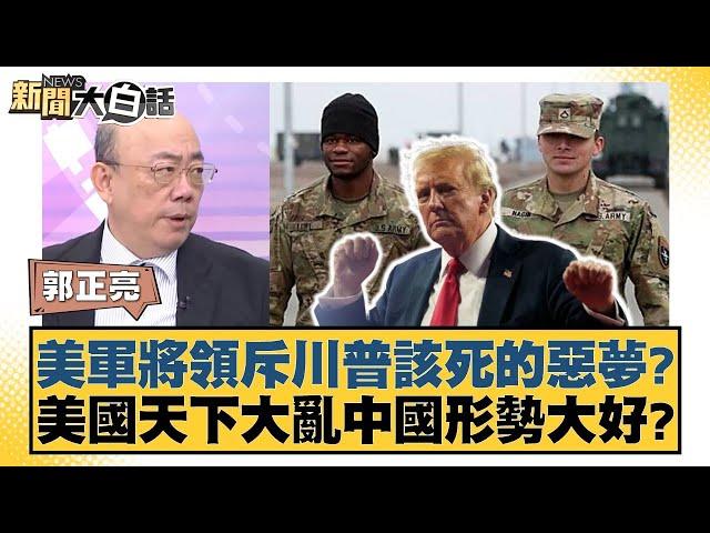 美軍將領斥川普該死的惡夢？美國天下大亂中國形勢大好？【新聞大白話】20241114-11｜郭正亮 李勝峰 苑舉正