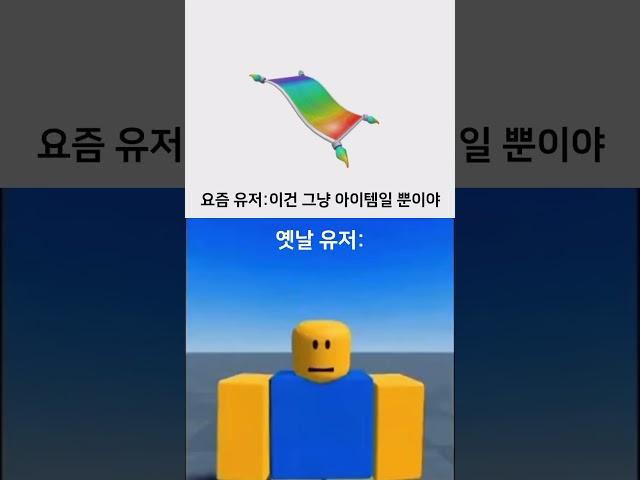 추억의 아이템중 GOAT 영역인 무지개 양탄자... #roblox #추억 #로블록스 #memes #nostalgia #items