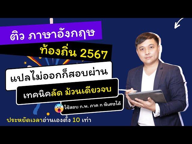 ติวลัด อังกฤษ ท้องถิ่น ภาค ก 2567 - เทคนิคแปลไม่ออก แต่สอบผ่าน - ประหยัดเวลาอ่านหลายเท่า