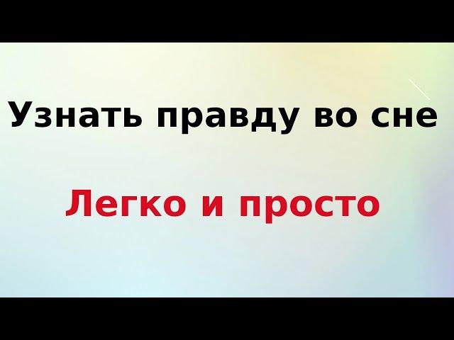 Узнать правду во сне. Легко и просто.