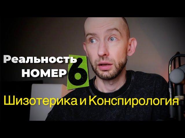 Реальность №6. Конспирология и Шизотерика