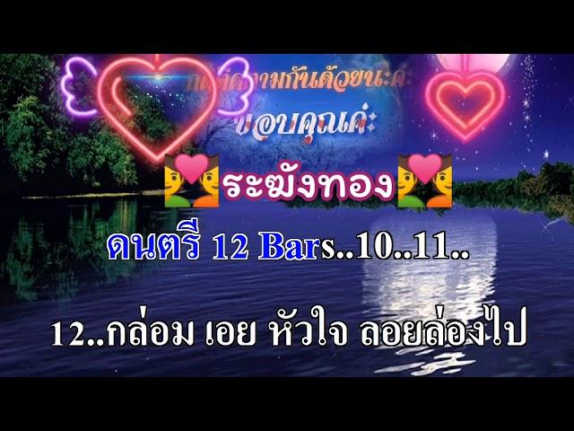 ระฆังทอง คาราโอเกะใช้สำหรับฝึกร้อง สนธิยา ศิลาเกตุ