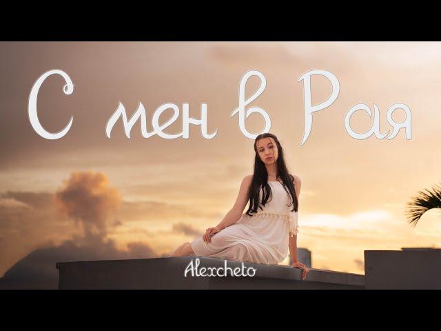 ALEXCHETO - С МЕН В РАЯ [ Official Video] 4К