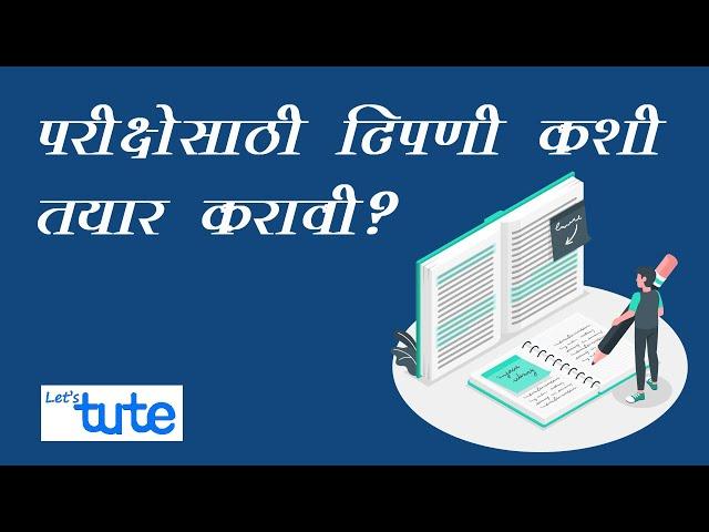 परीक्षेसाठी नोट्स कशी तयार करावी | How to Prepare Notes For Exam |  LetsTute in Marathi