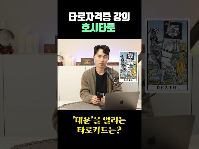 [타로배우기/독학] 타로카드에서 '대운'을 미리 알리는 카드는? (진짜 숨은 의미) #타로배우기 #shorts #타로독학